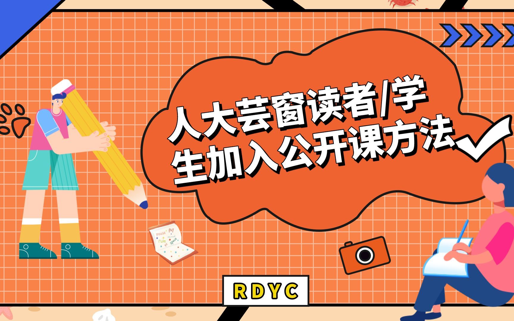 人大芸窗平台读者/学生加入公开课使用方法哔哩哔哩bilibili