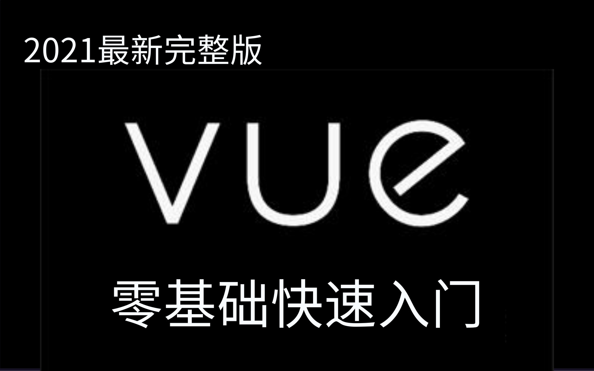 全网讲的最好的,Vue技术全家桶(2021最新版)轻松掌握vuejs技术栈 Vue.js从入门到精通教程(附配套资料)哔哩哔哩bilibili