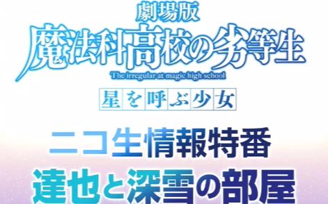 「魔法科高校的劣等生 剧场版」nico生情报特番『达也与深雪的部屋』第2回 (附弹幕)哔哩哔哩bilibili