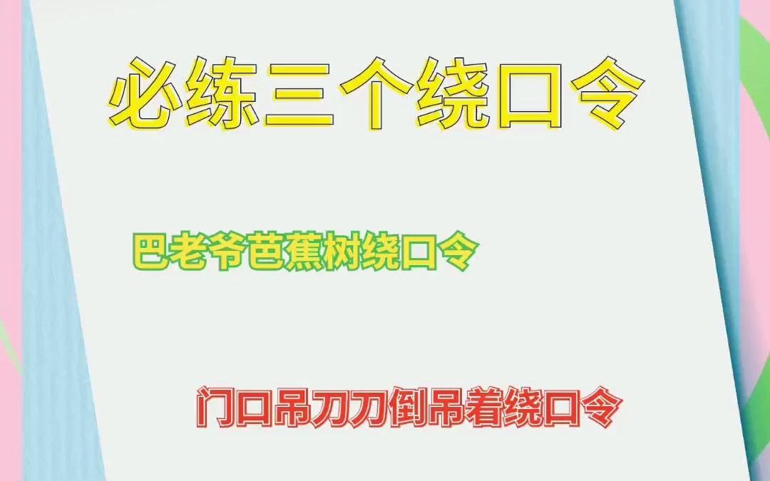 播音主持必练的三个绕口令声音有磁性,秒变男神音女神音哔哩哔哩bilibili