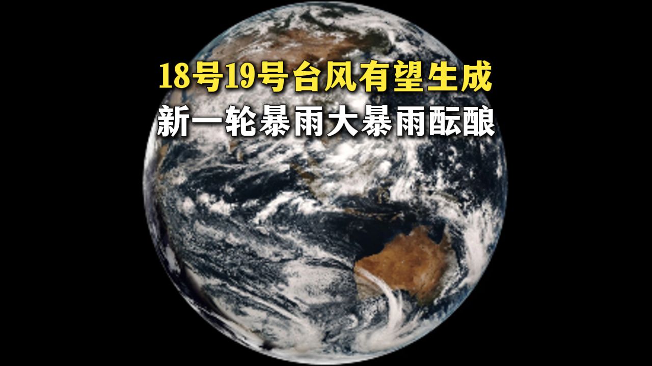 捅了台风窝？18号、19号台风有望扎堆生成，新一轮暴雨大暴雨酝酿，20日前后华南或将迎来台风雨