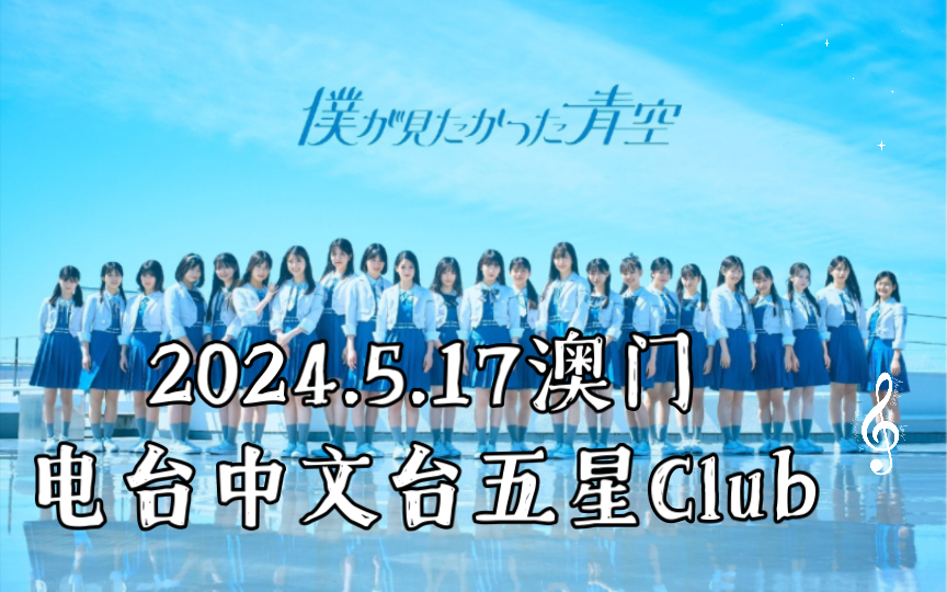5.17澳门电台中文台五星club