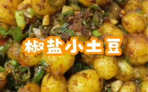 Tải video: 今日食—椒盐小土豆！小土豆这么做真的爆好吃！