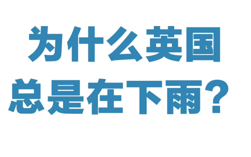 为什么英国总是下雨？
