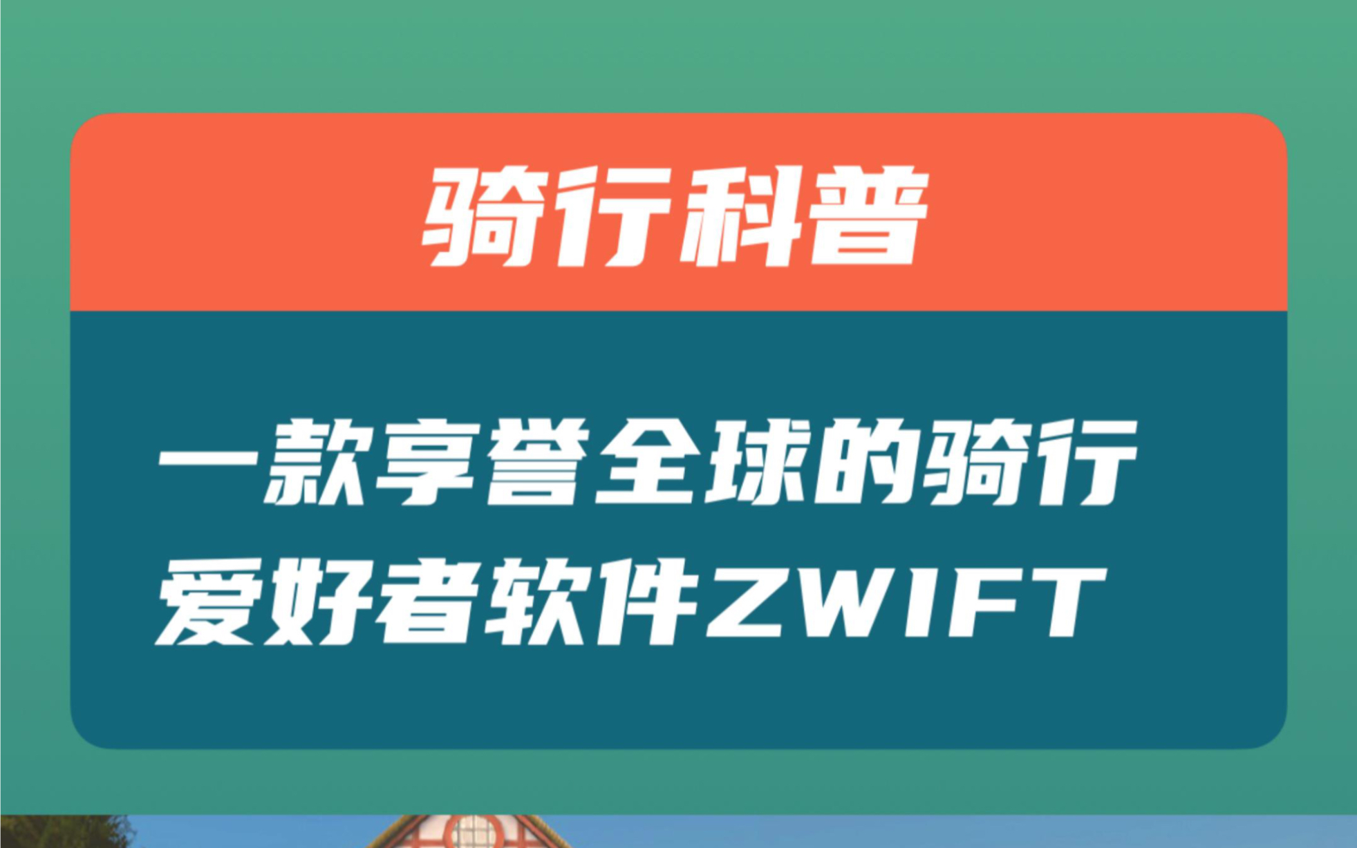 一款享誉全球的骑行爱好者训练软件:ZWIFT哔哩哔哩bilibili