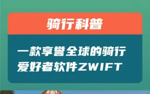 Download Video: 一款享誉全球的骑行爱好者训练软件：ZWIFT