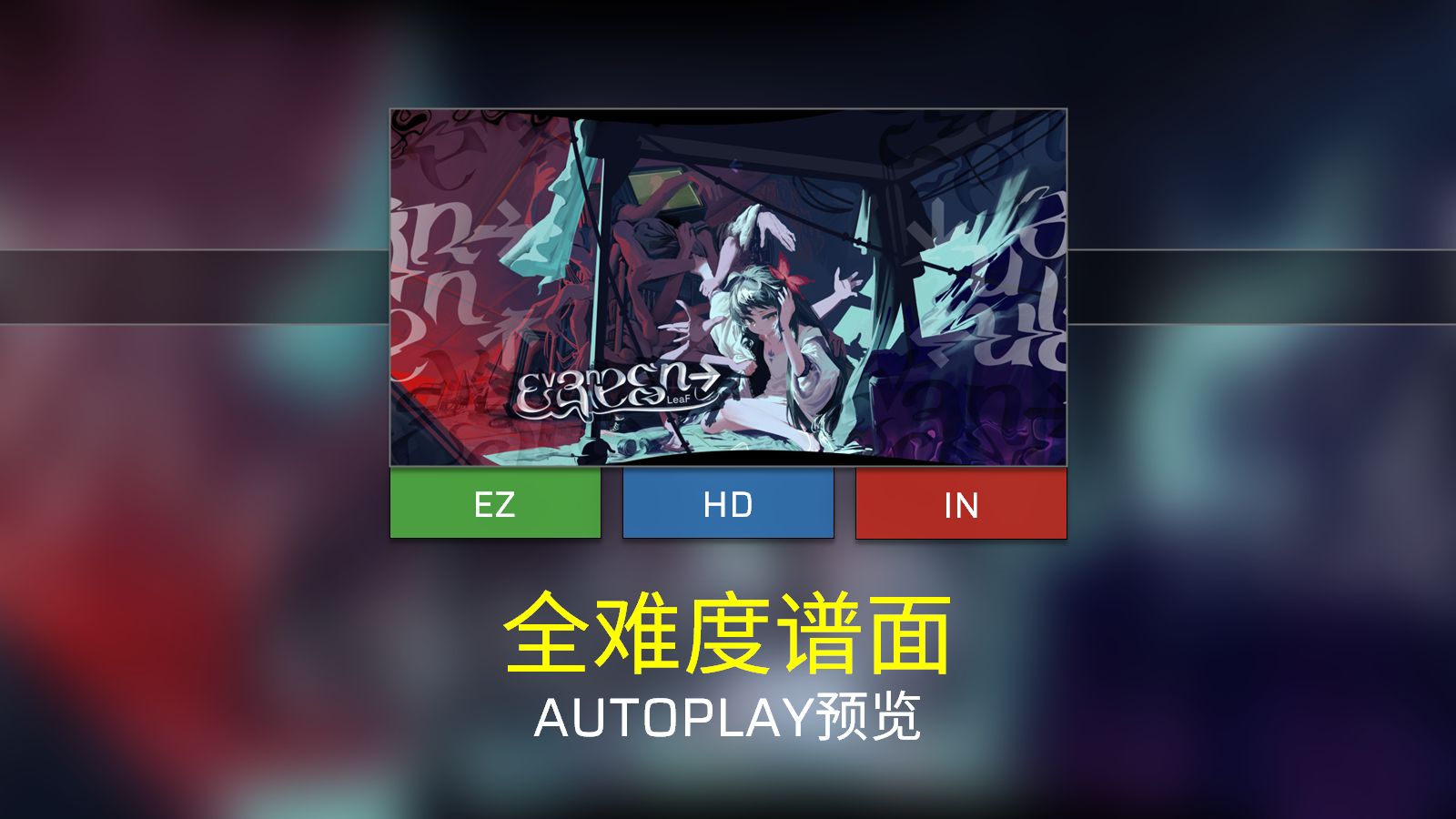 [Phigros/主线第九章/谱面确认] Evanescent [EZ/HD/IN]