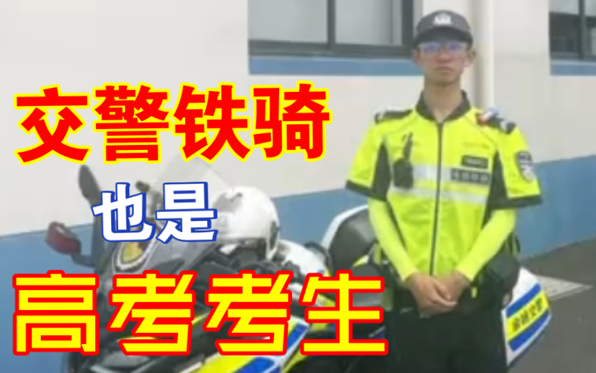 [图]巧了！当护送高考生的交警也是考生