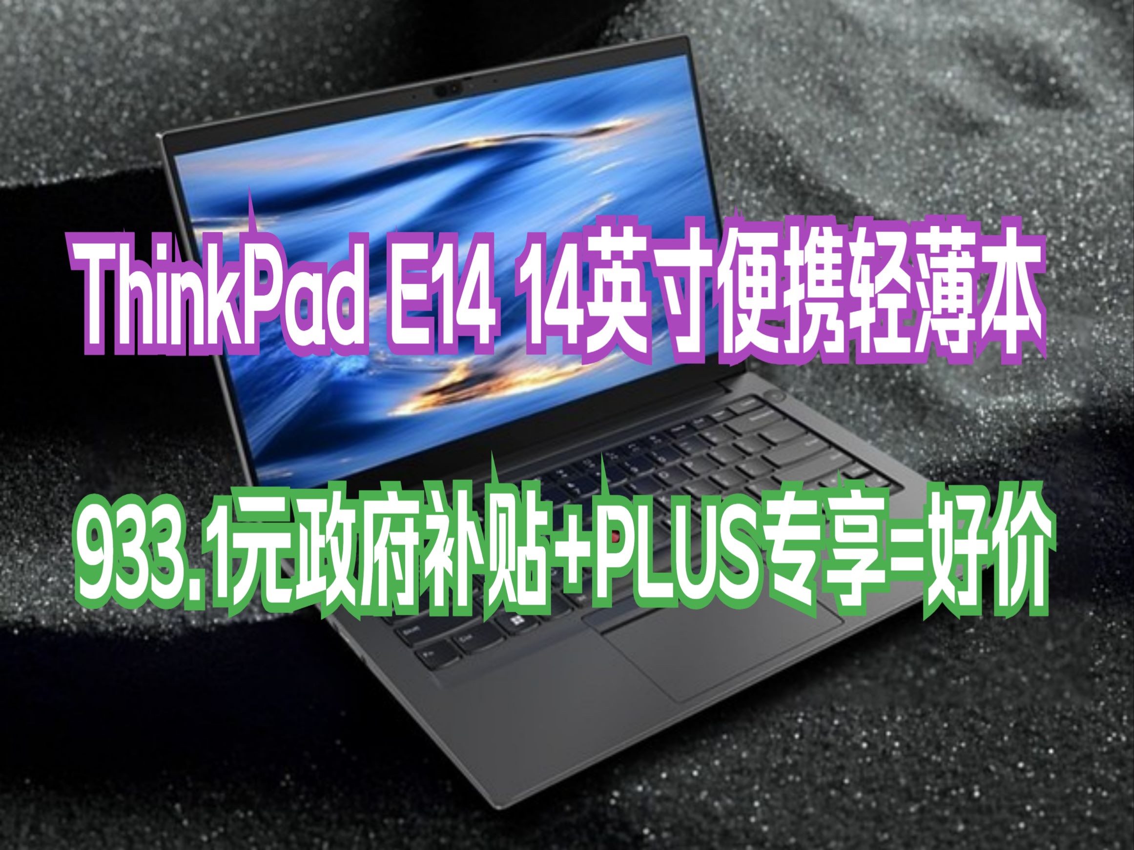 thinkpade14参数图片