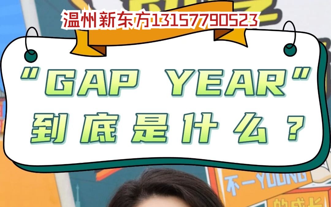 GAP YEAR到底是什么?哔哩哔哩bilibili