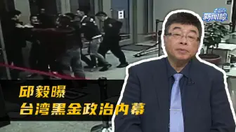 Video herunterladen: 邱毅曝台湾黑金政治内幕：政客管警察，警察管黑道，黑道勾结政客