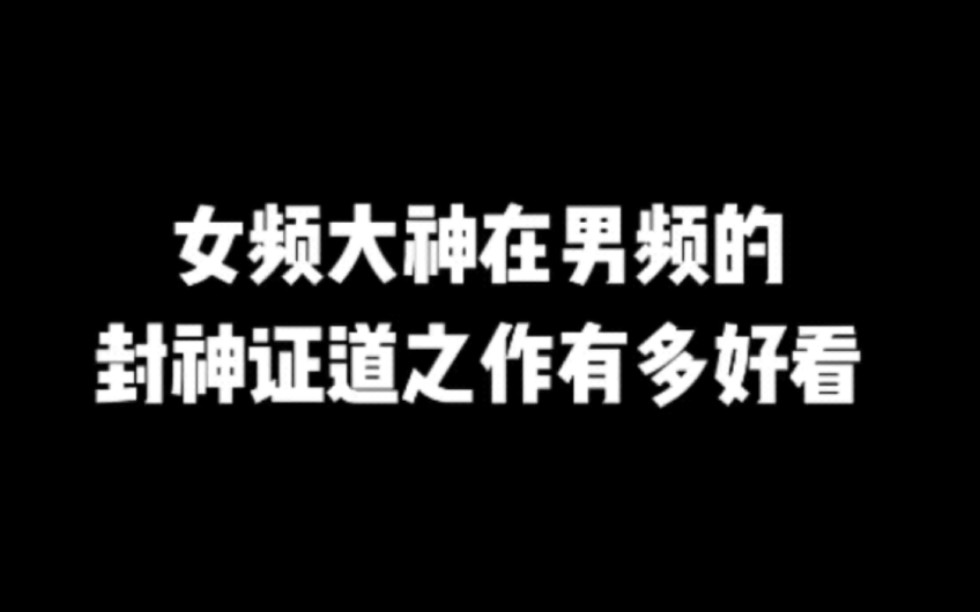 女频大神在男频的封神证道之作有多好看#小说#小说推文#小说推荐#文荒推荐#宝藏小说 #每日推书#爽文#网文推荐哔哩哔哩bilibili