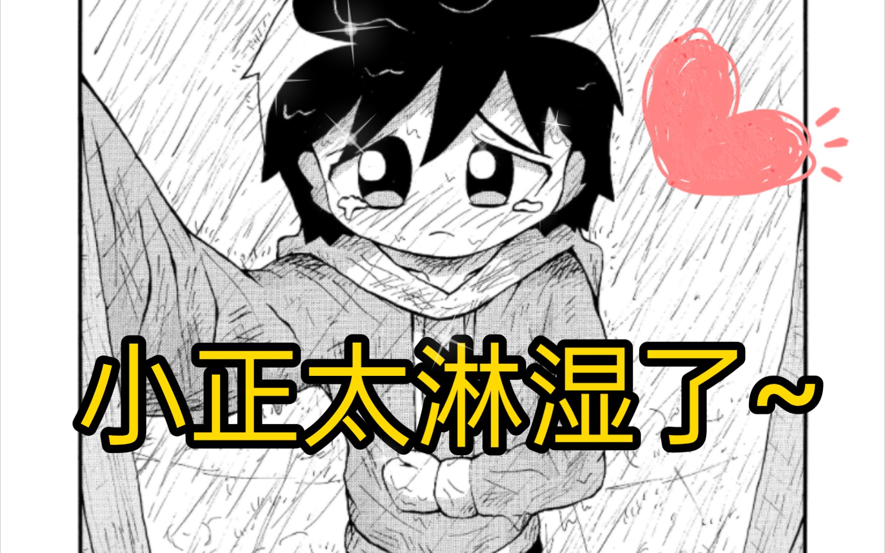 【原创正太漫画】俩小男孩在雨中都淋湿了~(第七话)哔哩哔哩bilibili