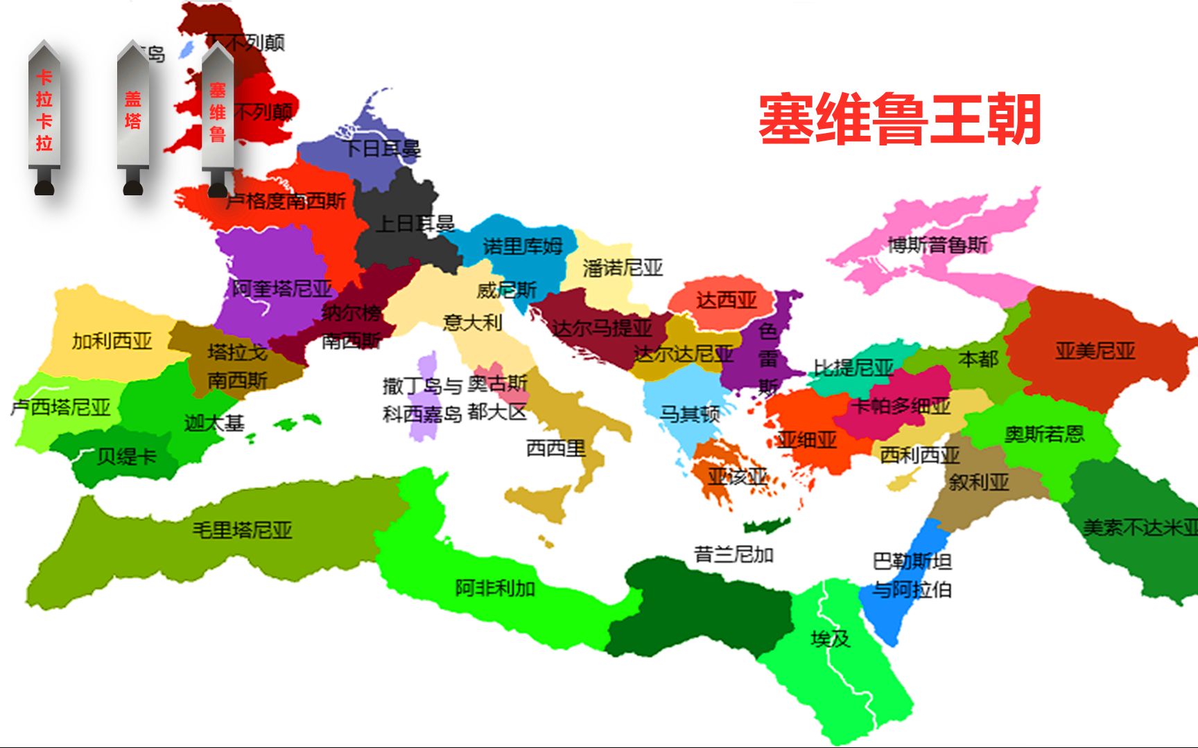 世界史117---罗马帝国塞维鲁王朝---成也军队败也军队_哔哩哔哩_bili