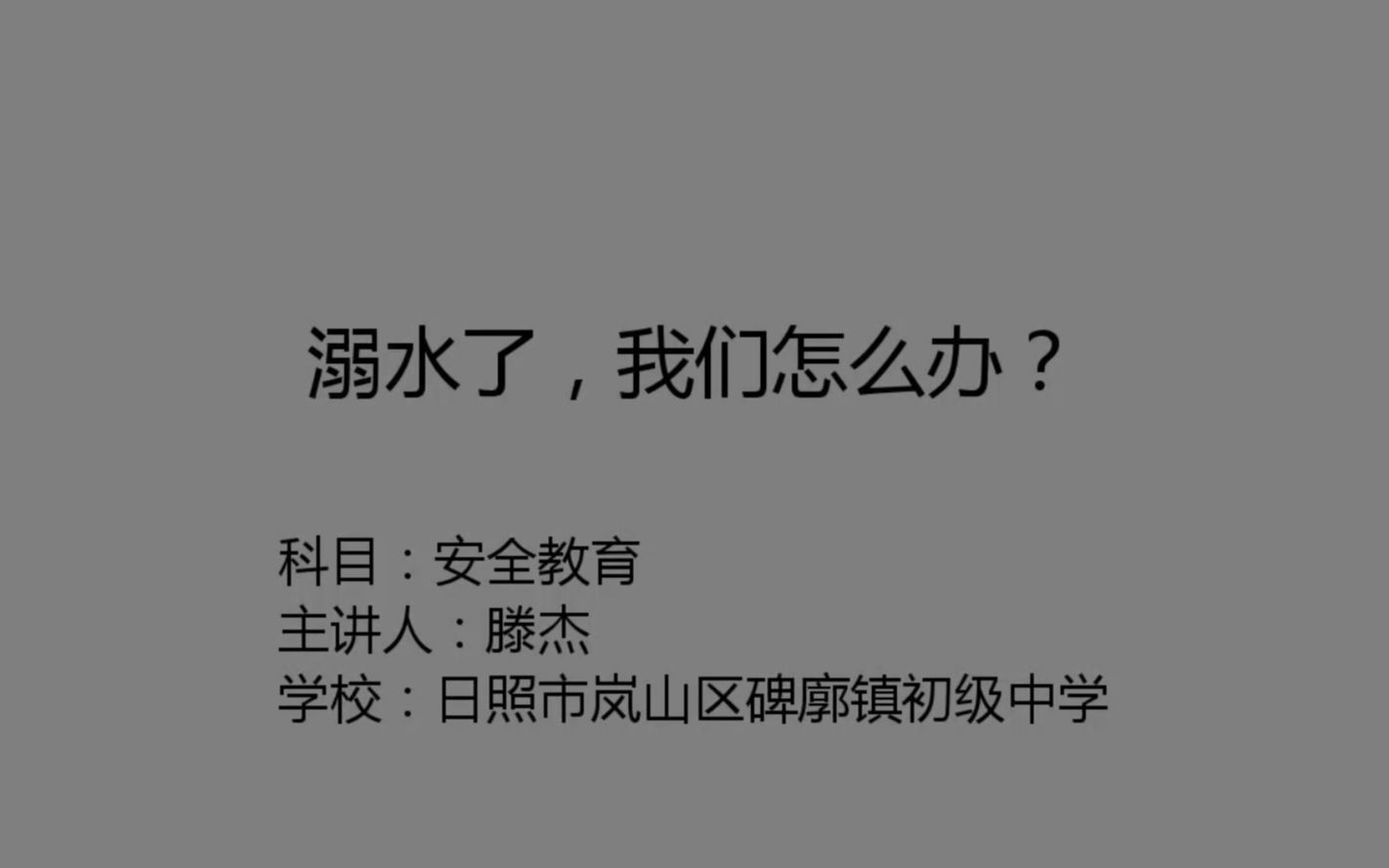 日照市岚山区碑廓镇初级中学——滕杰哔哩哔哩bilibili