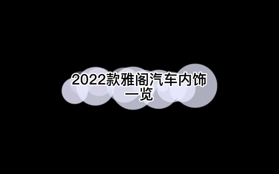 22款雅阁内饰音响哔哩哔哩bilibili