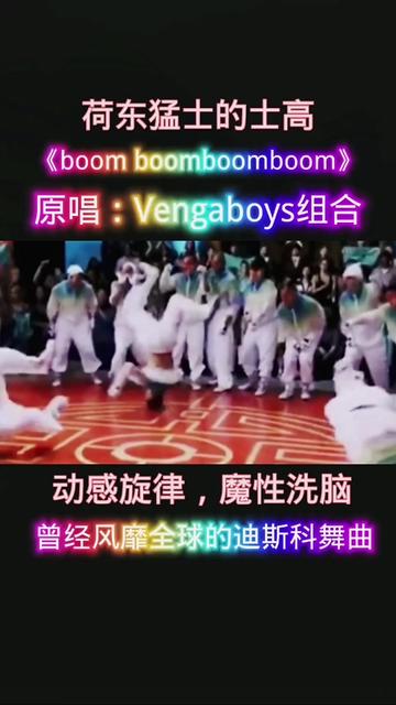 [图]荷东猛士的士高  Vengaboys组合《boon boom boon boom 》节奏劲爆 旋律魔性洗脑 曾经火遍大街小巷的经典迪斯科舞曲    #