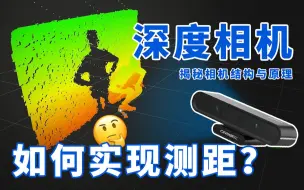 5分钟带你看懂深度相机与普通摄像头有什么区别！