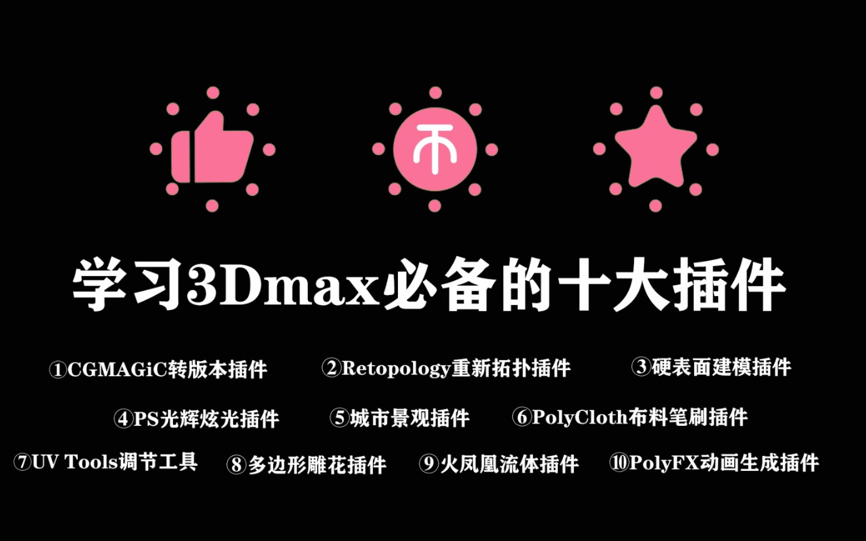 3Dmax十大必备插件(又可以白嫖了)哔哩哔哩bilibili