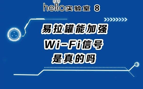 你们要的科普来了易拉罐能增强wifi信号是真的吗哈喽酱这就告诉你