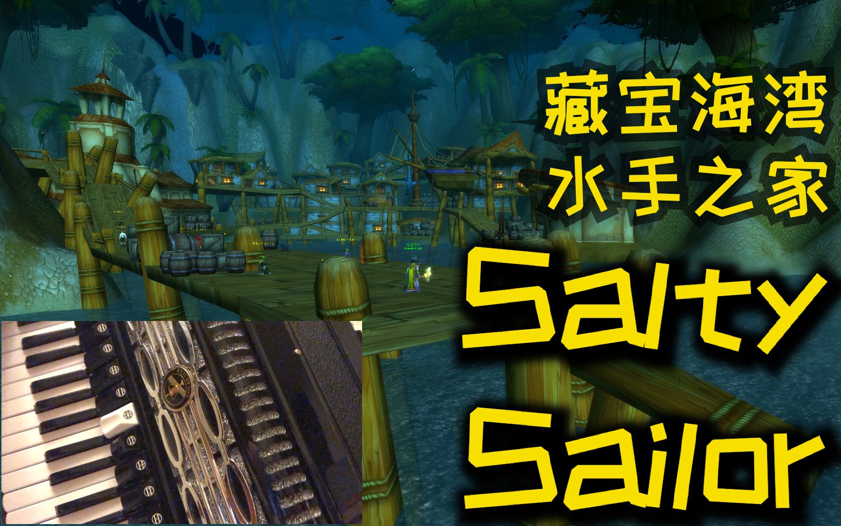 【魔兽世界酒馆小调】藏宝海湾ⷦ𐴦‰‹之家【Salty Sailor】手风琴初学者乐理丈育的一血奉献哔哩哔哩bilibili