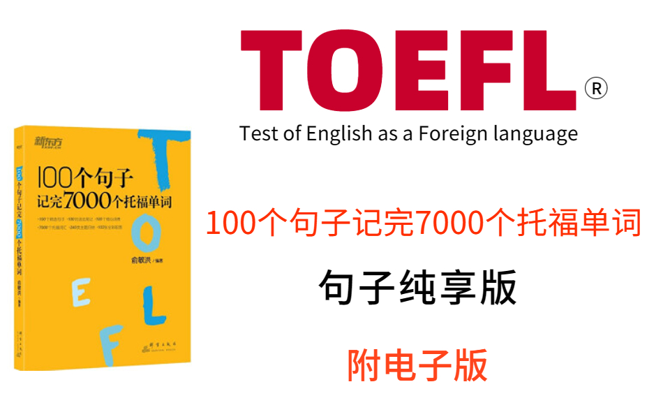 [图]《用100个句子记完7000个托福词汇》中汇总了从真题提炼出的重要的托福必备词汇并将其组成了完整的句子，有利于单词的记忆，效率更高效果也会更好！