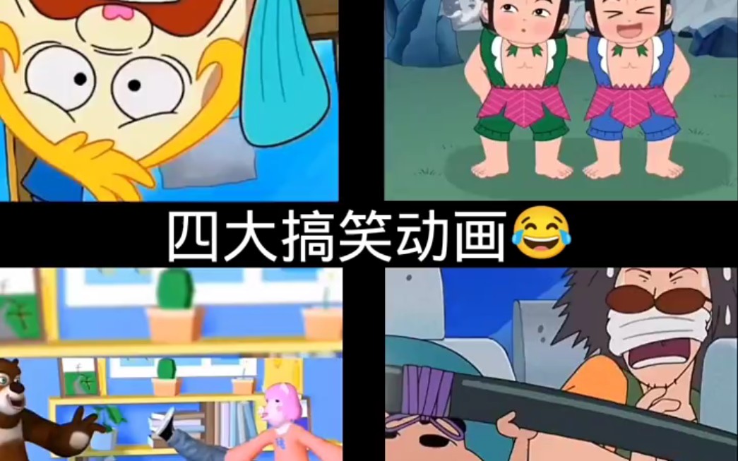 四大搞笑动画哔哩哔哩bilibili