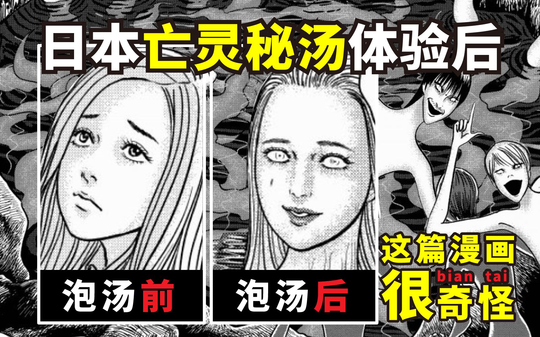 [图]伊藤润二漫画 | 渣男到日本亡零汤体验？千年老汤营养丰富 两男一女的奇妙冒险！幻怪地带S1之青木原的灵流