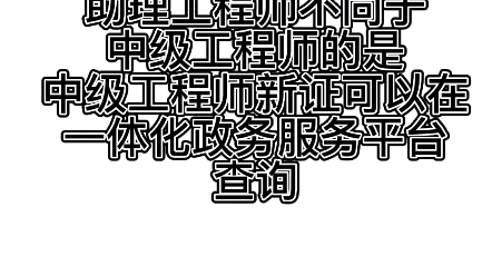 助理工程师全国通用吗?助理工程师怎么查询哔哩哔哩bilibili