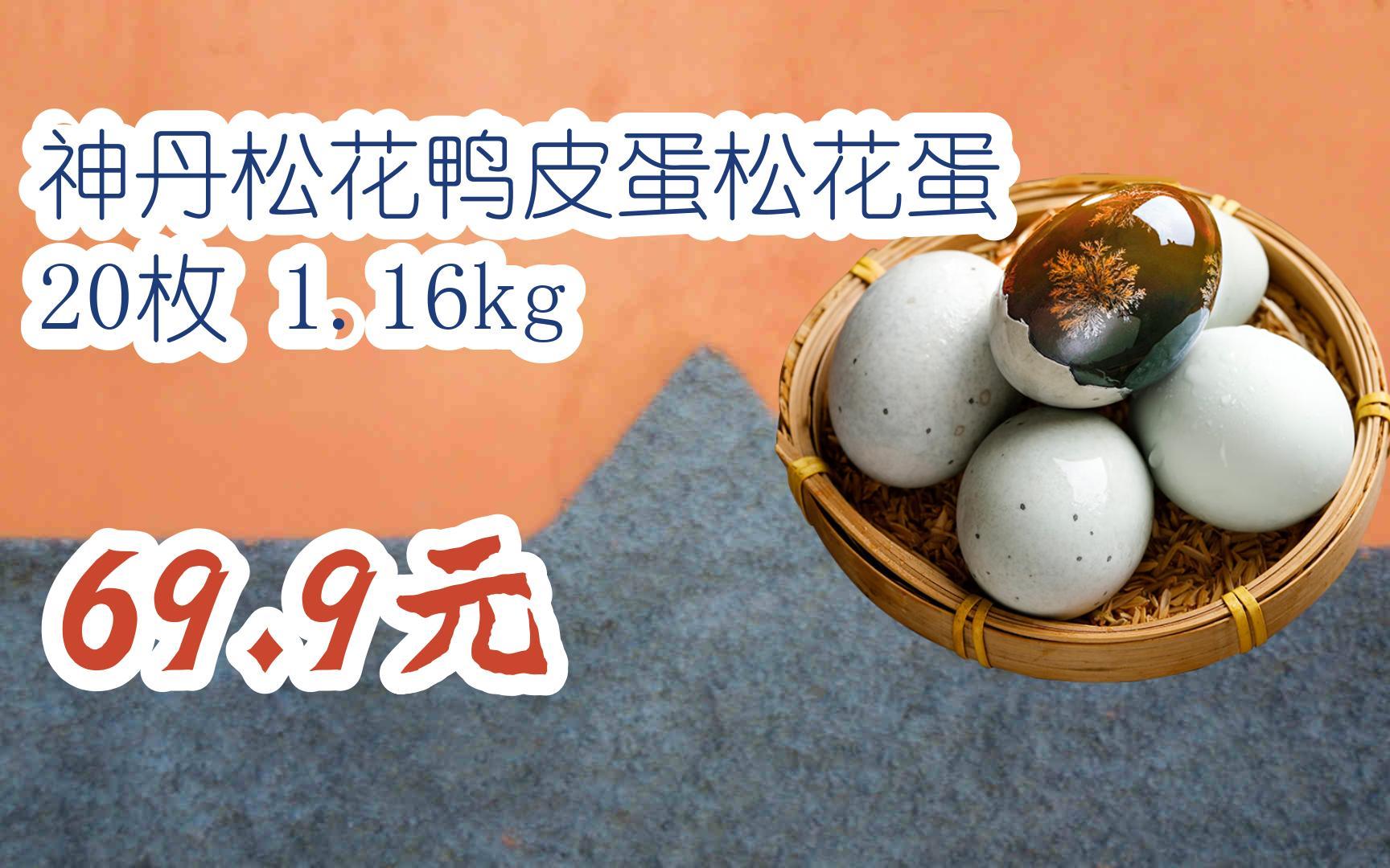 【京东搜 红包大礼包264 领福利】神丹松花鸭皮蛋松花蛋 20枚 1.