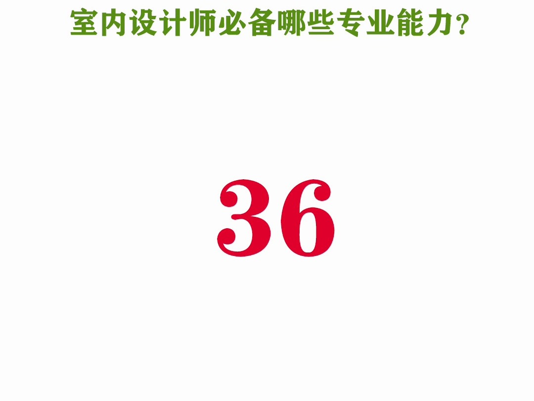 cad教程零基础到精通系列36:室内设计师必备的专业能力有哪些哔哩哔哩bilibili