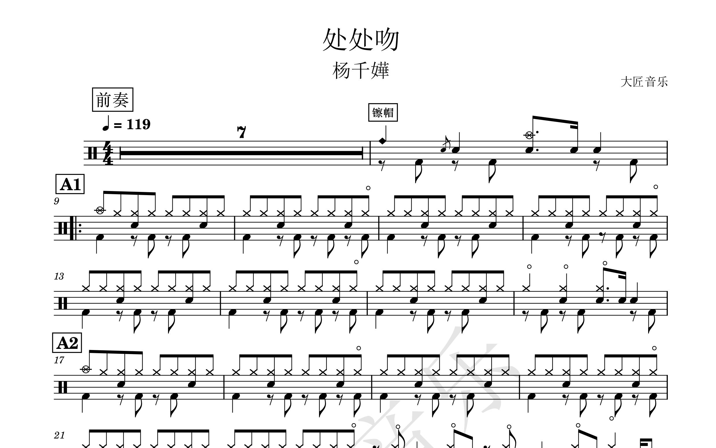 【大匠音乐】no.32 处处吻-杨千嬅-动态鼓谱