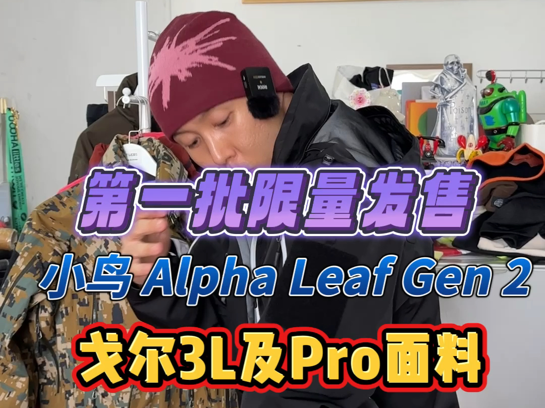 小鸟Alpha Leaf Gen 2 来了!戈尔3L及Pro面料,溢胶压胶工艺,好压胶的标准,压胶终身质保!第一批5色100件出头,Last Heirs哔哩哔哩bilibili