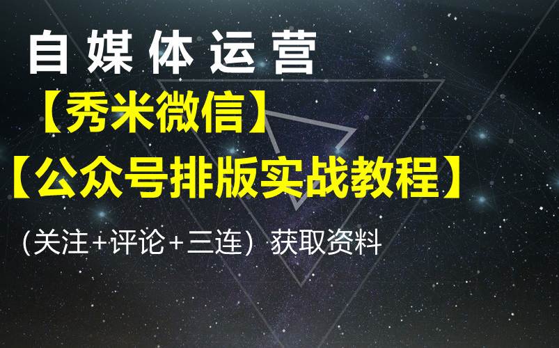 自媒体运营【秀米微信公众号排版实战教程】获取资料请看评论区哔哩哔哩bilibili