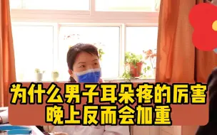 Download Video: 为什么男子耳朵疼的厉害，晚上反而会加重？