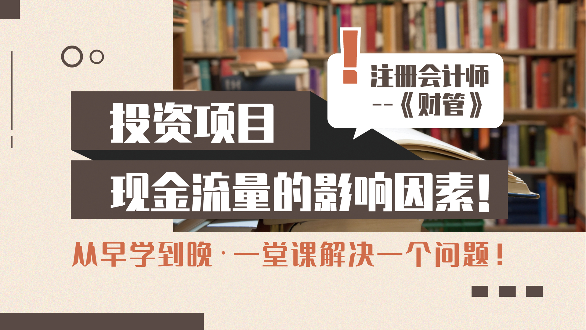 注册会计师|CPA财管:投资项目现金流量的影响因素哔哩哔哩bilibili