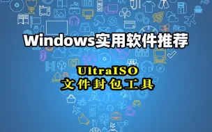 Download Video: UltraISO：实用文件封包工具