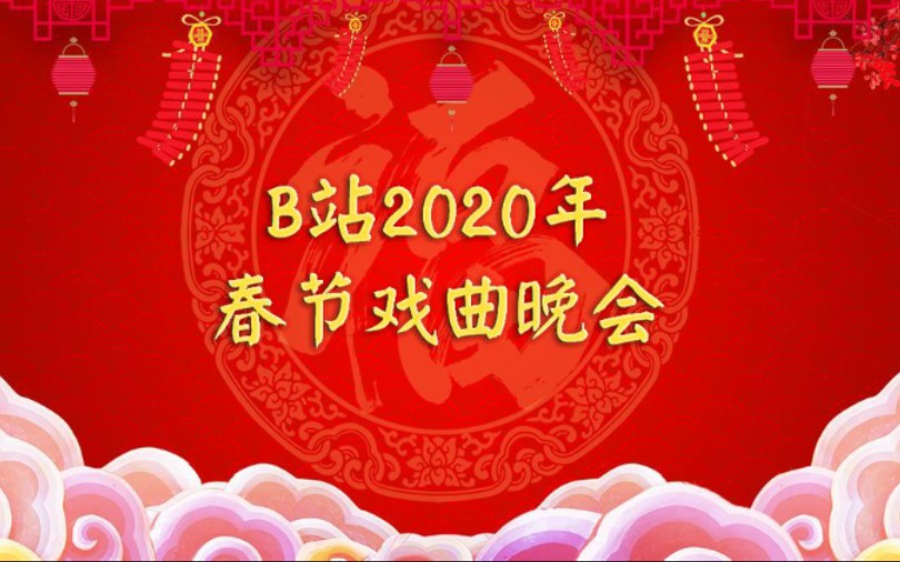 2020年b站戏曲春晚共3p康万生孙明珠兰文云李胜素朱强徐孟珂虎美玲