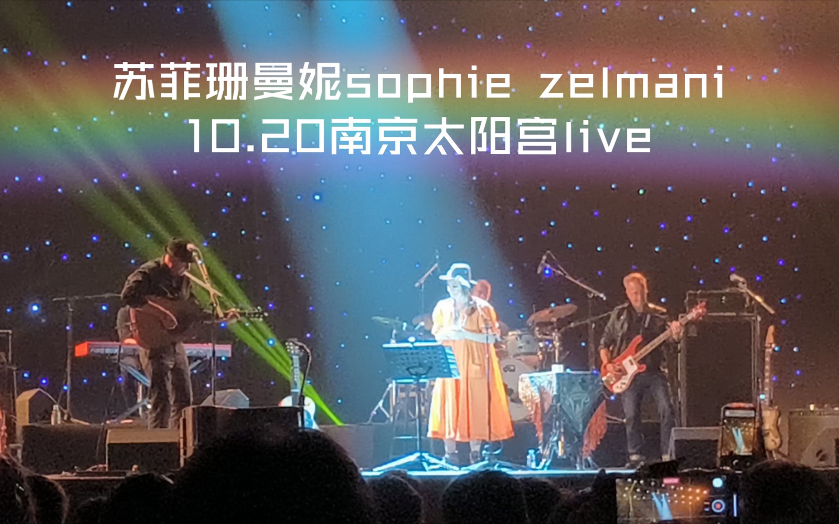 苏菲珊曼妮sophie zelmani 1020南京太阳宫live