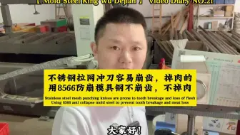 8566防崩模具钢的抗崩裂性能是高速钢SKH-9的4倍、做冲刀不崩齿，视频日记NO.21