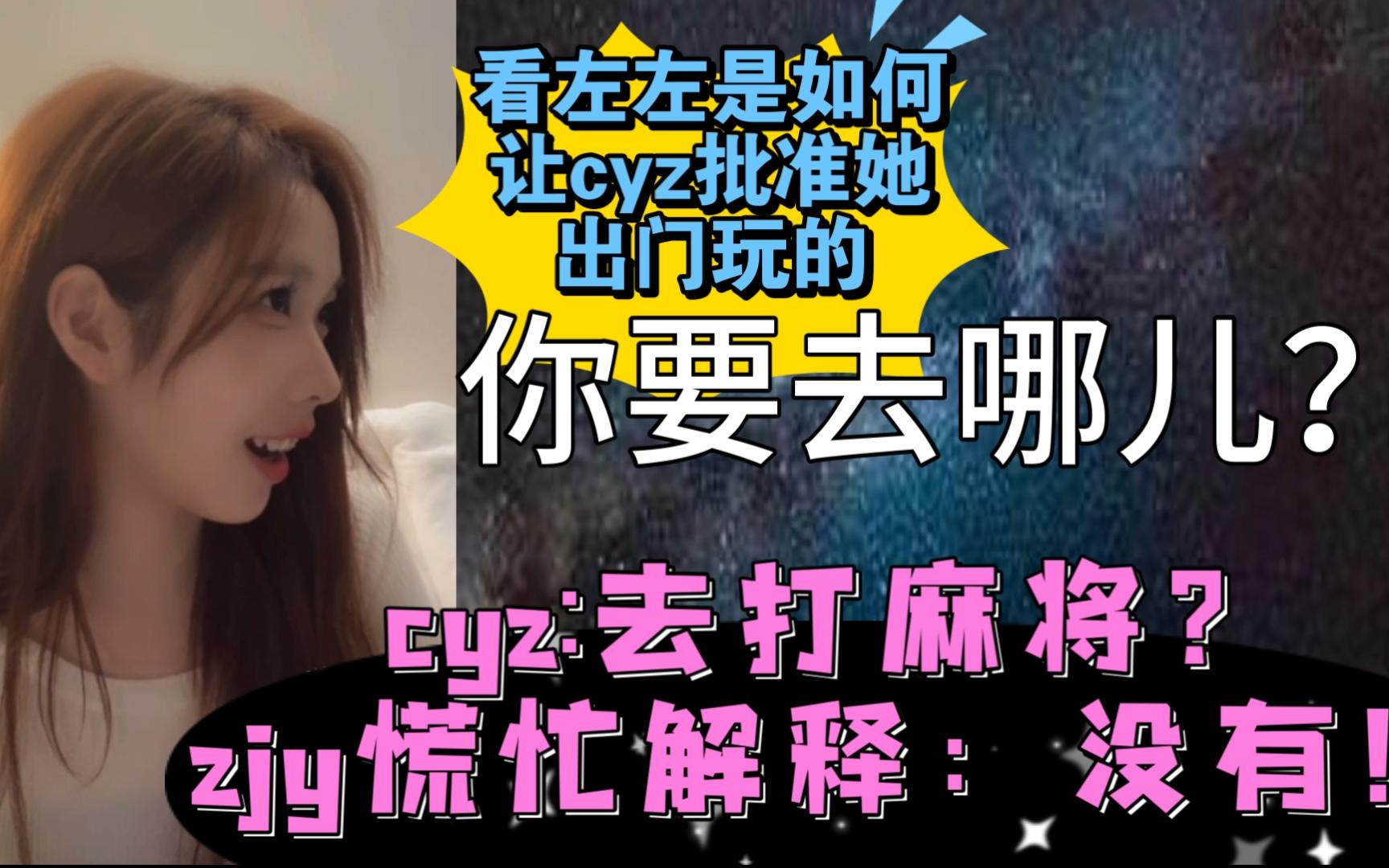 【陈雨孜】左婧媛"气管炎", 看看左左是如何让cyz批准她出门玩的,妥妥的婚后生活哔哩哔哩bilibili