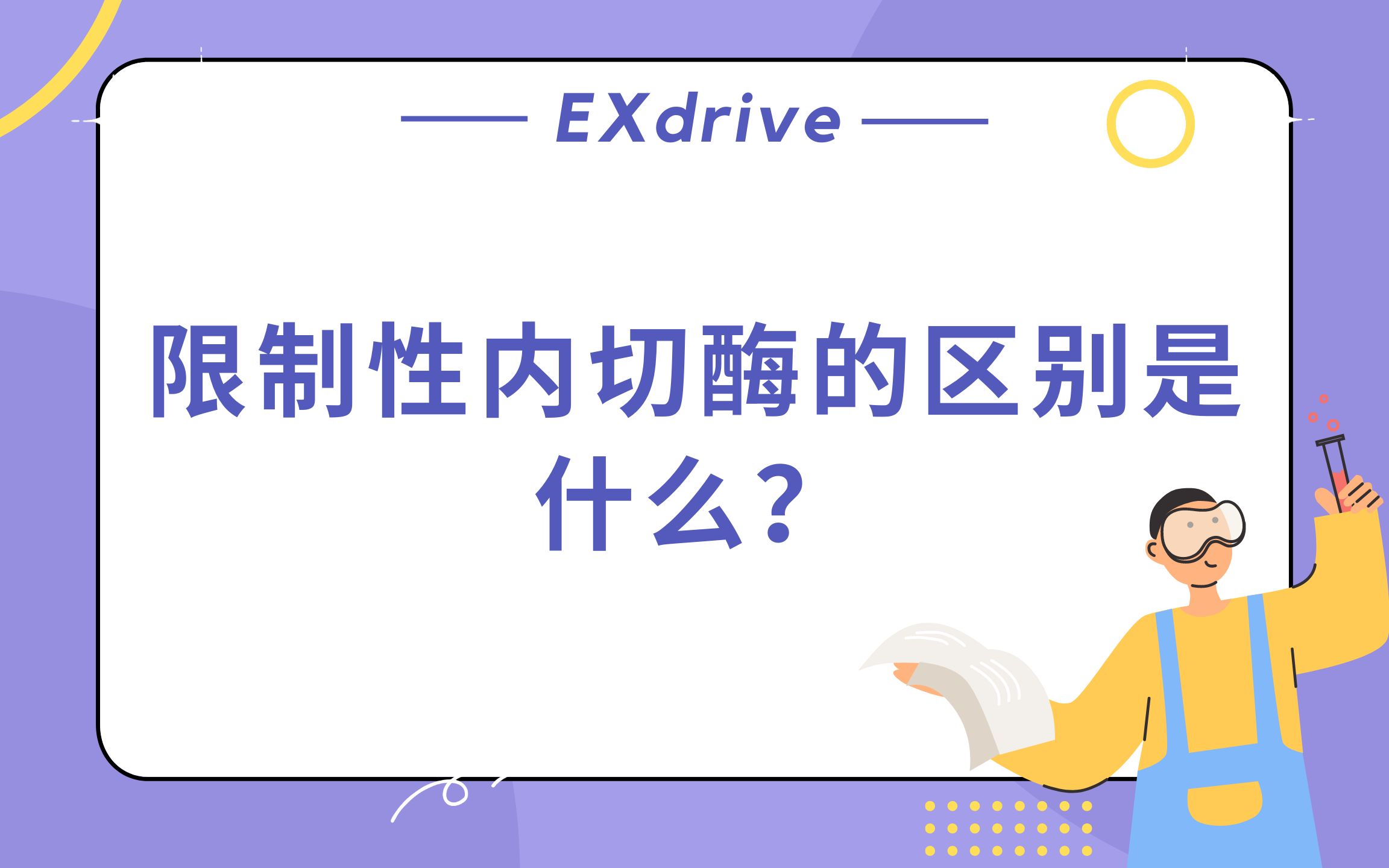 限制性内切酶的区别是什么?哔哩哔哩bilibili