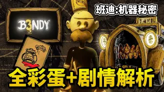 Video herunterladen: 班迪新游戏发布！全新预告！超多线索曝光，全新人物剧情公布！《班迪:机器秘密》剧情解析+全彩蛋  Bendy: Secrets of the Machine