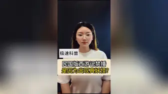 Télécharger la video: 民国版西游记禁播是因为出现真妖怪？