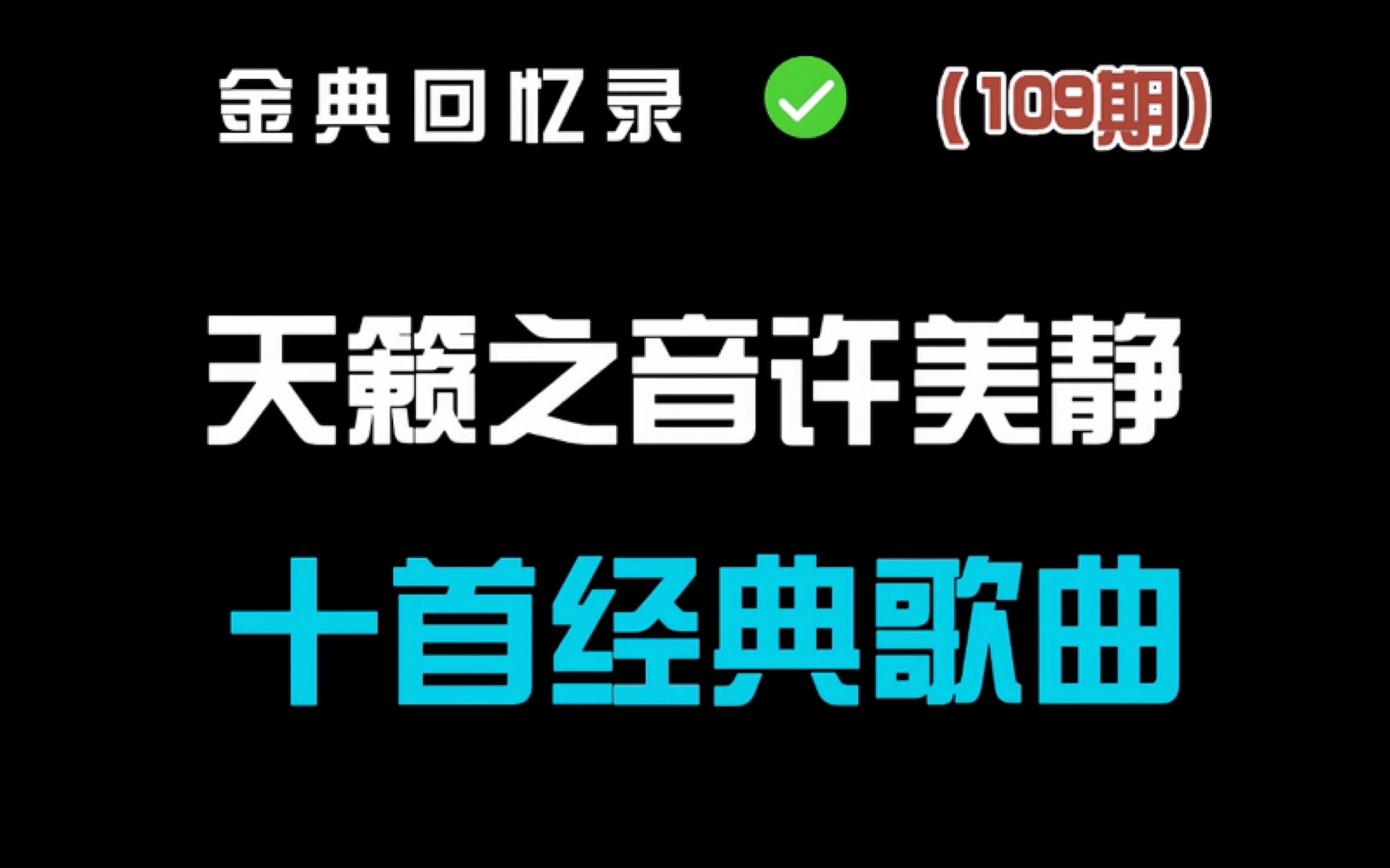 盘点#许美静 十首经典歌曲 哪一首是你的青春回忆?#音乐 #经典老歌哔哩哔哩bilibili