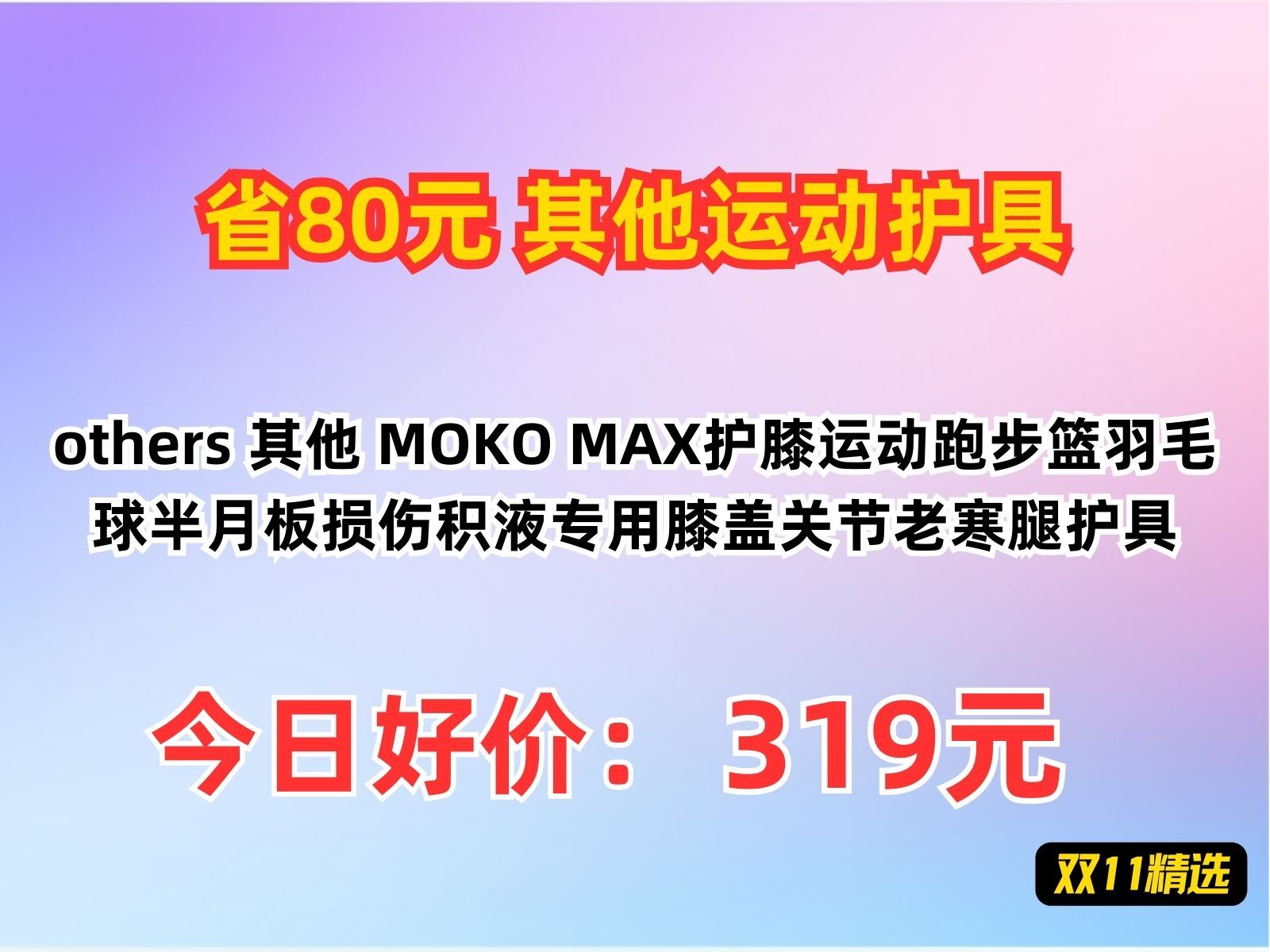 【省80元】其他运动护具others 其他 MOKO MAX护膝运动跑步篮羽毛球半月板损伤积液专用膝盖关节老寒腿护具哔哩哔哩bilibili