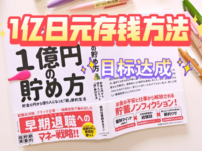 1亿日元存钱方法(13)|抠抠索索哥的存钱大法|1亿日元达成啦|20多年的呕心沥血之路|第二章完结哔哩哔哩bilibili