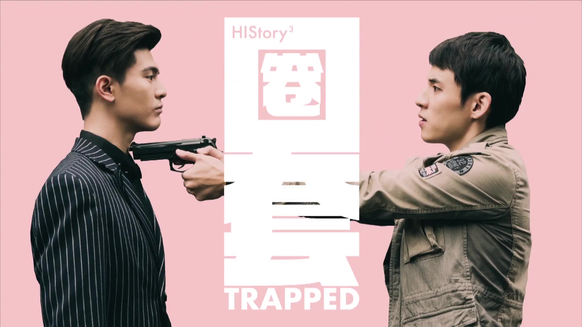 [图]【History3圈套】EP.01 Part1 Cut【1080P】