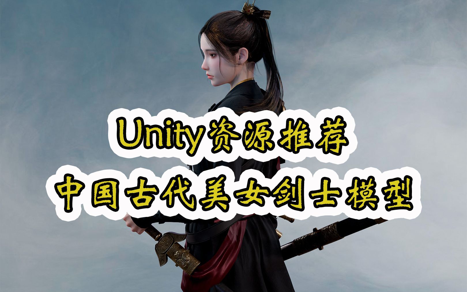 【Unity素材推荐】中国古代美女剑士模型 L:ChineseWarrior 推荐指数【★★★★★】哔哩哔哩bilibili