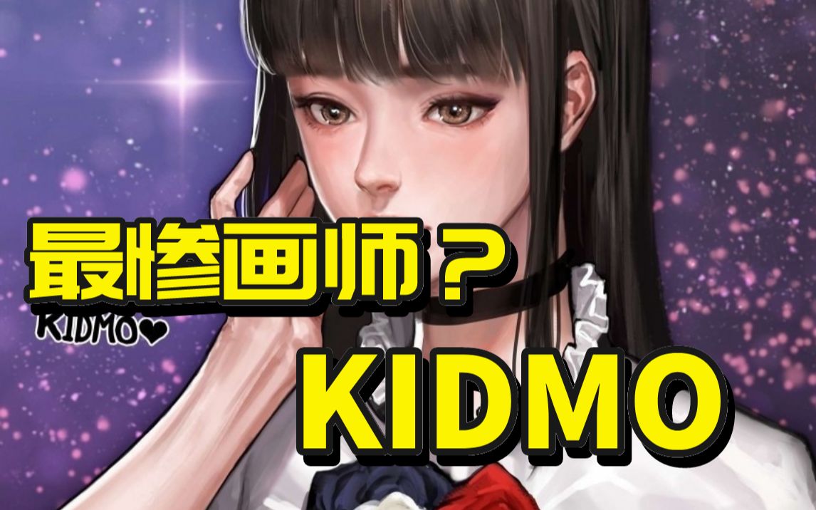 命运坎坷的kidmo大神出来咯哦!